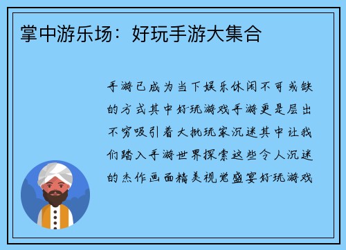 掌中游乐场：好玩手游大集合