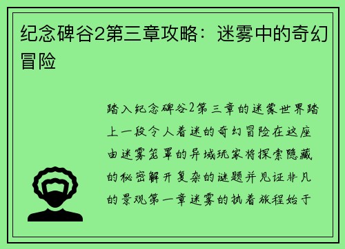 纪念碑谷2第三章攻略：迷雾中的奇幻冒险