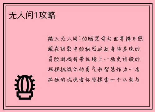 无人间1攻略