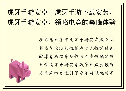 虎牙手游安卓—虎牙手游下载安装：虎牙手游安卓：领略电竞的巅峰体验