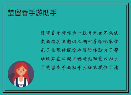 楚留香手游助手