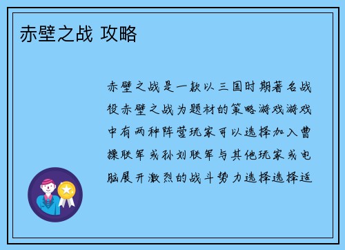 赤壁之战 攻略