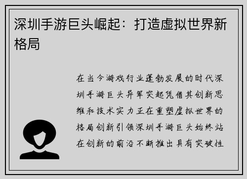 深圳手游巨头崛起：打造虚拟世界新格局