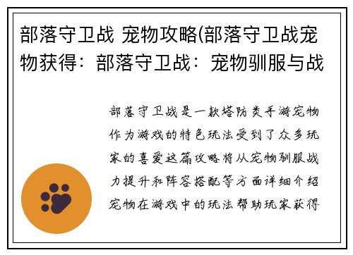 部落守卫战 宠物攻略(部落守卫战宠物获得：部落守卫战：宠物驯服与战力提升全攻略)