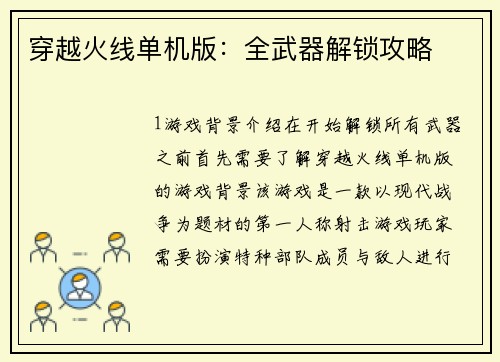 穿越火线单机版：全武器解锁攻略