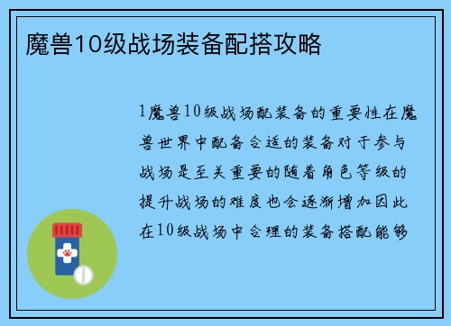 魔兽10级战场装备配搭攻略