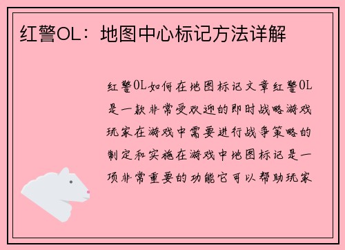 红警OL：地图中心标记方法详解
