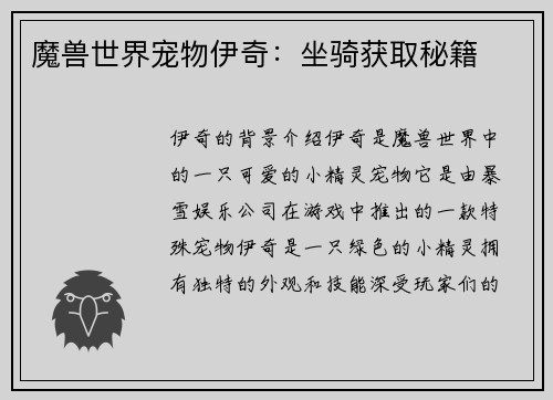 魔兽世界宠物伊奇：坐骑获取秘籍