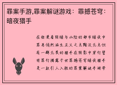 罪案手游,罪案解谜游戏：罪撼苍穹：暗夜猎手