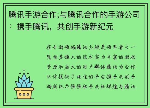 腾讯手游合作;与腾讯合作的手游公司：携手腾讯，共创手游新纪元