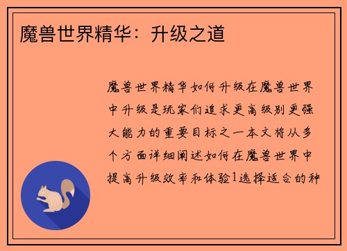 魔兽世界精华：升级之道