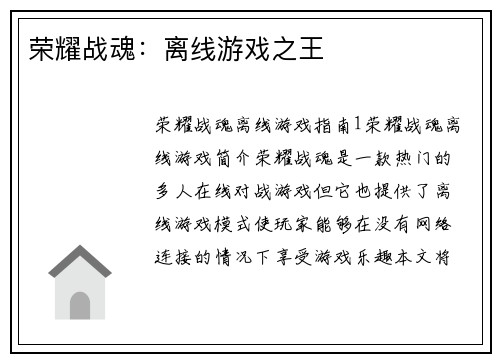 荣耀战魂：离线游戏之王