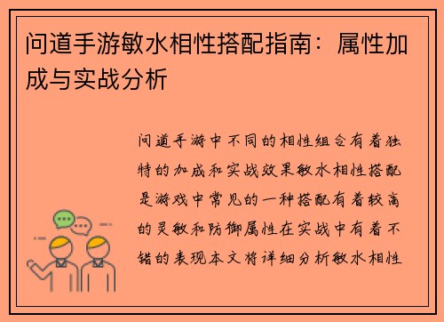 问道手游敏水相性搭配指南：属性加成与实战分析