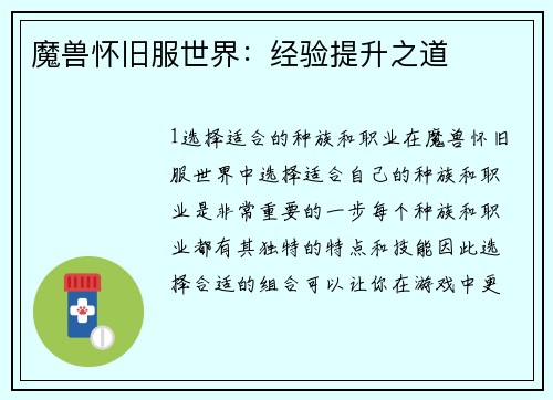 魔兽怀旧服世界：经验提升之道