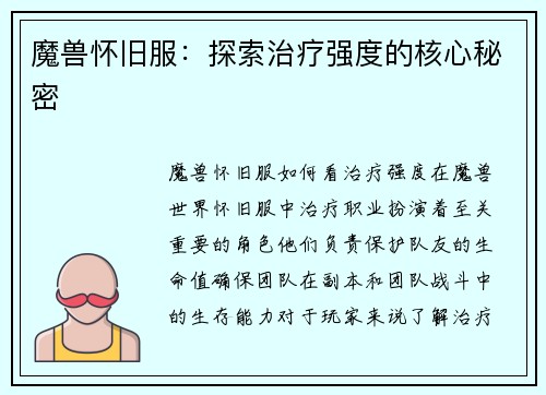 魔兽怀旧服：探索治疗强度的核心秘密