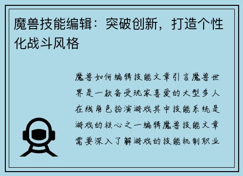 魔兽技能编辑：突破创新，打造个性化战斗风格