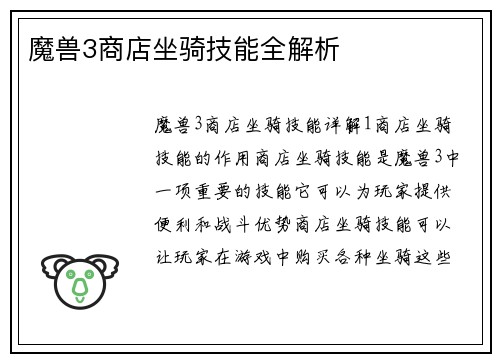 魔兽3商店坐骑技能全解析