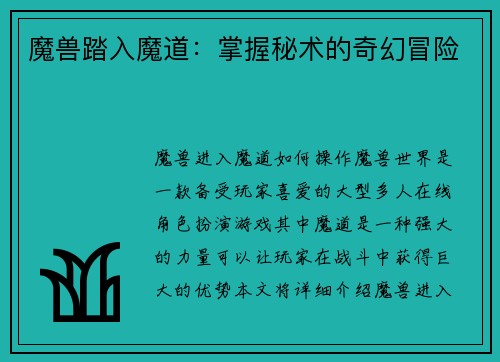 魔兽踏入魔道：掌握秘术的奇幻冒险