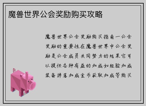 魔兽世界公会奖励购买攻略