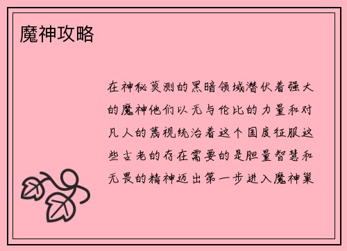 魔神攻略