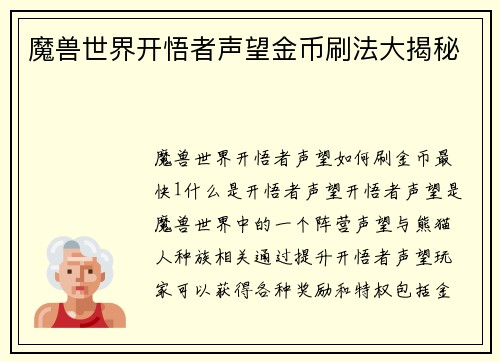 魔兽世界开悟者声望金币刷法大揭秘