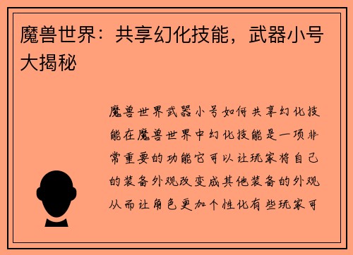 魔兽世界：共享幻化技能，武器小号大揭秘