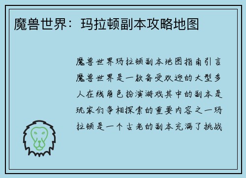 魔兽世界：玛拉顿副本攻略地图