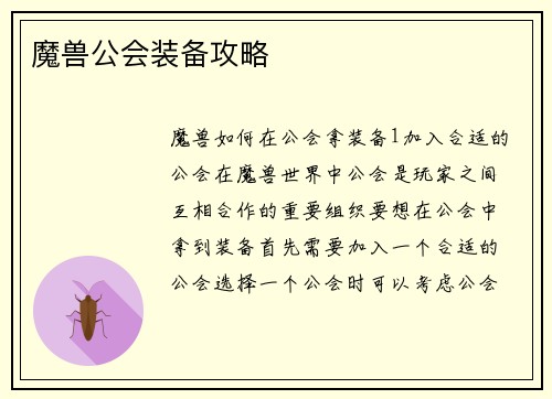 魔兽公会装备攻略