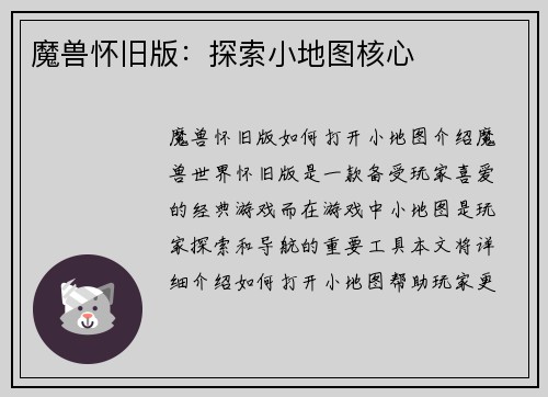 魔兽怀旧版：探索小地图核心