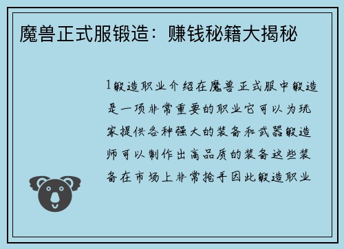魔兽正式服锻造：赚钱秘籍大揭秘