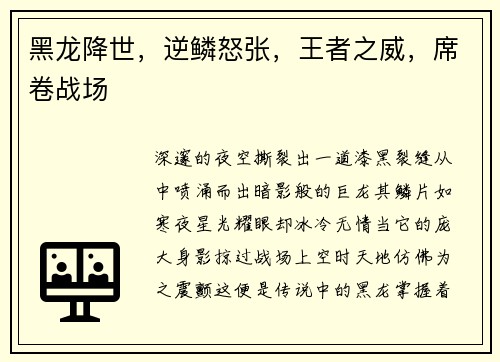 黑龙降世，逆鳞怒张，王者之威，席卷战场