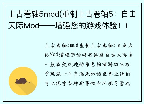 上古卷轴5mod(重制上古卷轴5：自由天际Mod——增强您的游戏体验！)
