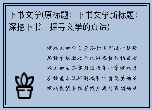 下书文学(原标题：下书文学新标题：深挖下书，探寻文学的真谛)