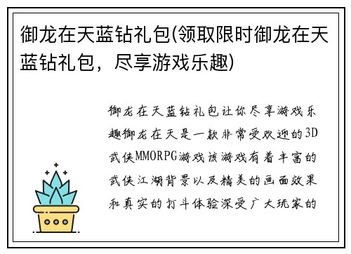 御龙在天蓝钻礼包(领取限时御龙在天蓝钻礼包，尽享游戏乐趣)
