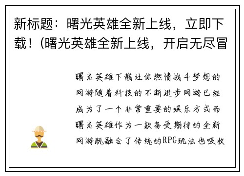 新标题：曙光英雄全新上线，立即下载！(曙光英雄全新上线，开启无尽冒险！)